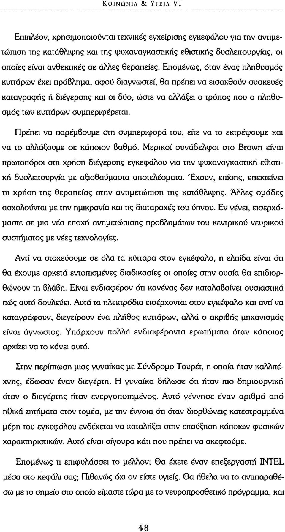 Επομένως, όταν ένας πληθυσμός κυττάρων έχει πρόβλημα, αφού διαγνωστεί, θα πρέπει να εισαχθούν συσκευές καταγραφής ή διέγερσης και οι δύο, ώστε να αλλάξει ο τρόπος που ο πληθυσμός των κυττάρων