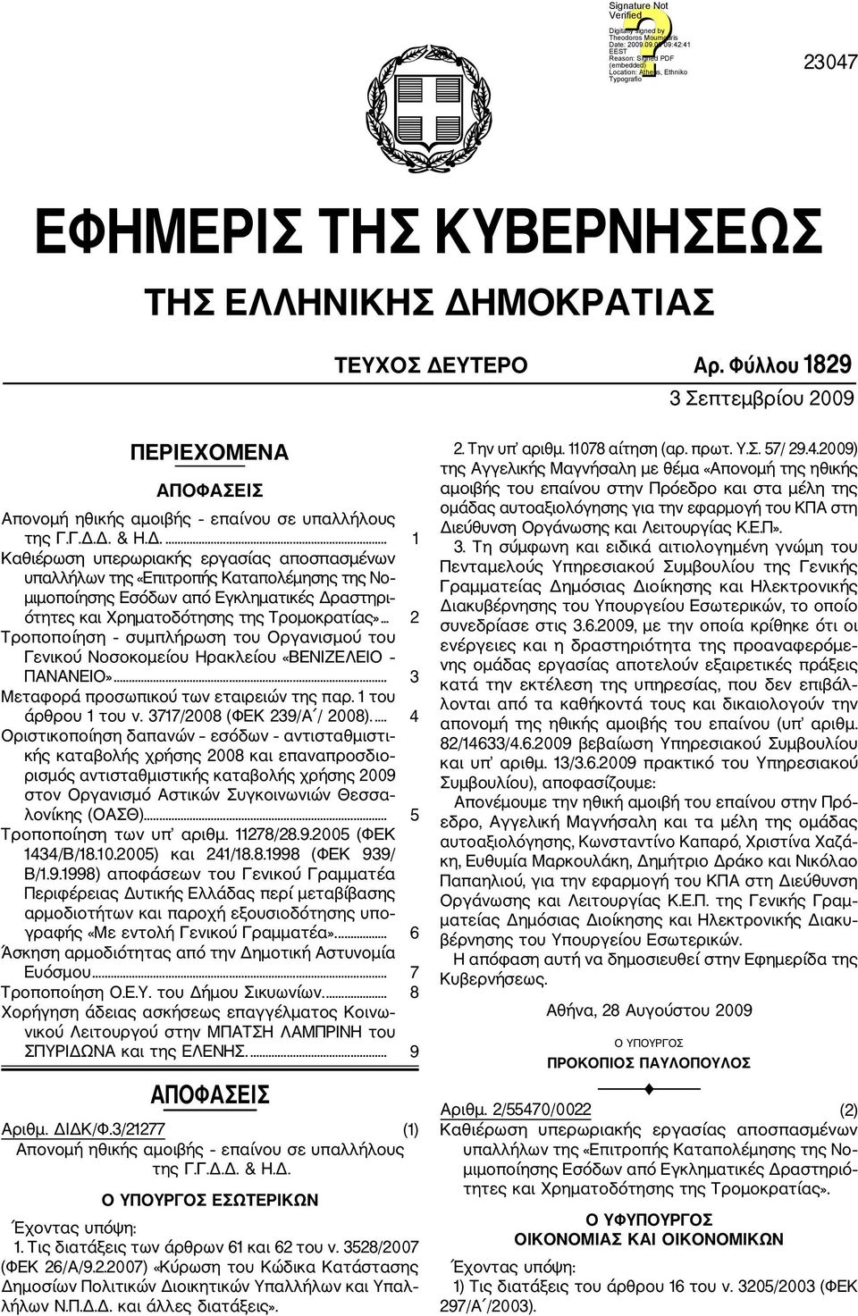 ΥΤΕΡΟ Αρ. Φύλλου 1829 3 Σεπτεμβρίου 2009 ΠΕΡΙΕΧΟΜΕΝΑ ΑΠΟΦΑΣΕΙΣ Απονομή ηθικής αμοιβής επαίνου σε υπαλλήλους της Γ.Γ.Δ.