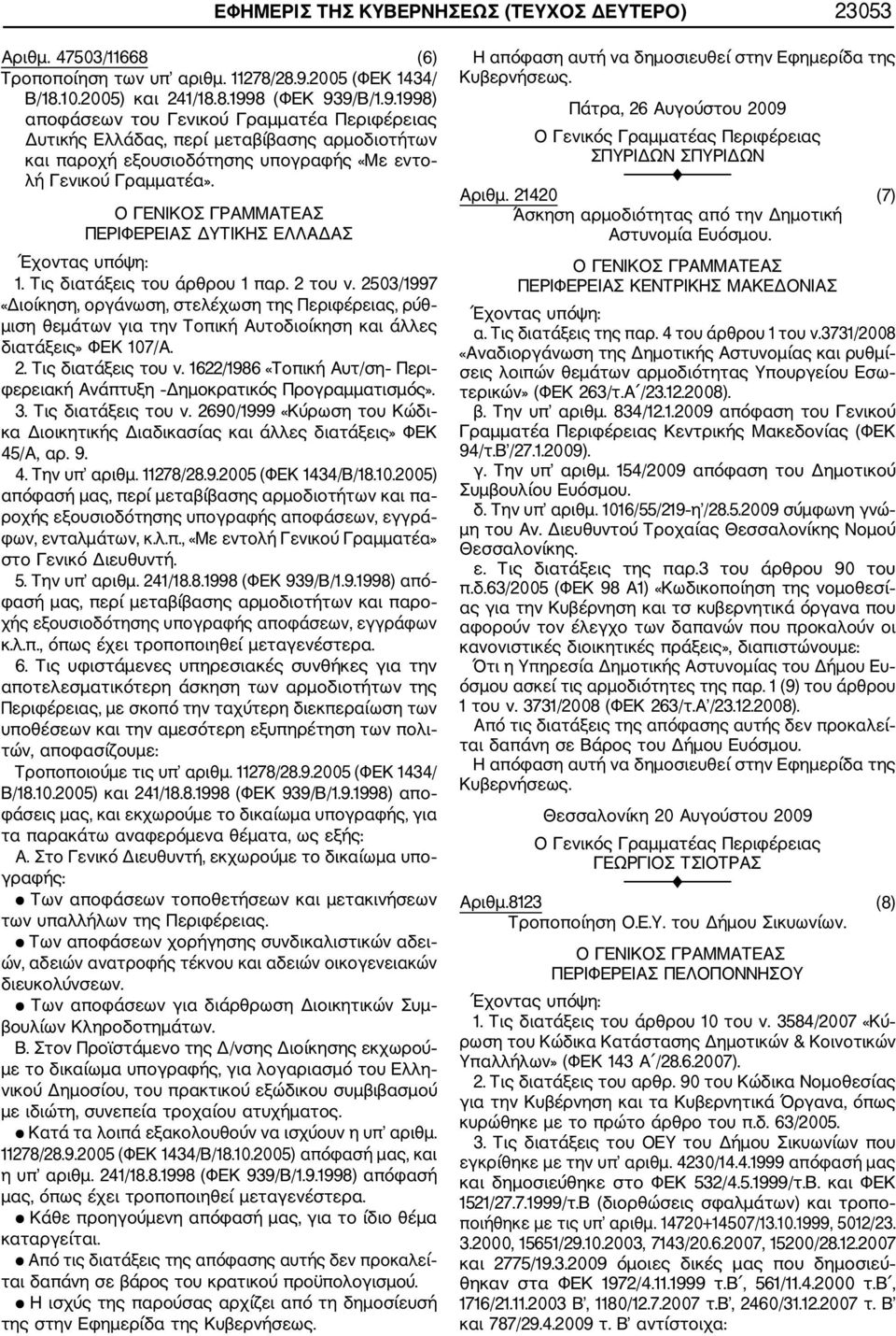 8 (ΦΕΚ 939/Β/1.9.1998) αποφάσεων του Γενικού Γραμματέα Περιφέρειας Δυτικής Ελλάδας, περί μεταβίβασης αρμοδιοτήτων και παροχή εξουσιοδότησης υπογραφής «Με εντο λή Γενικού Γραμματέα».