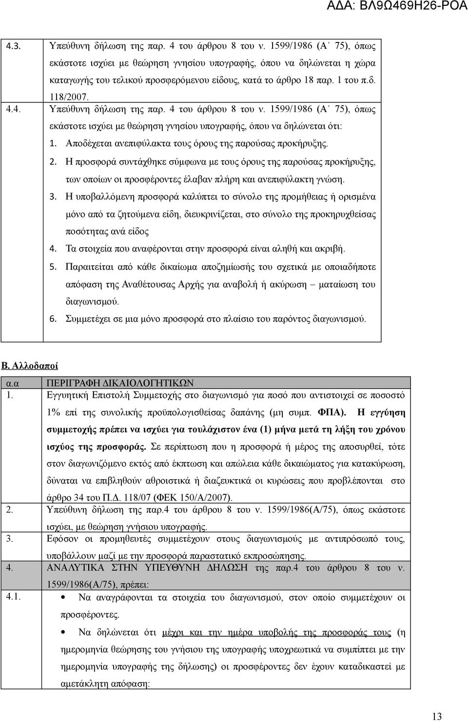 4. Υπεύθυνη δήλωση της παρ. 4 του άρθρου 8 του ν. 1599/1986 (Α 75), όπως εκάστοτε ισχύει με θεώρηση γνησίου υπογραφής, όπου να δηλώνεται ότι: 1.