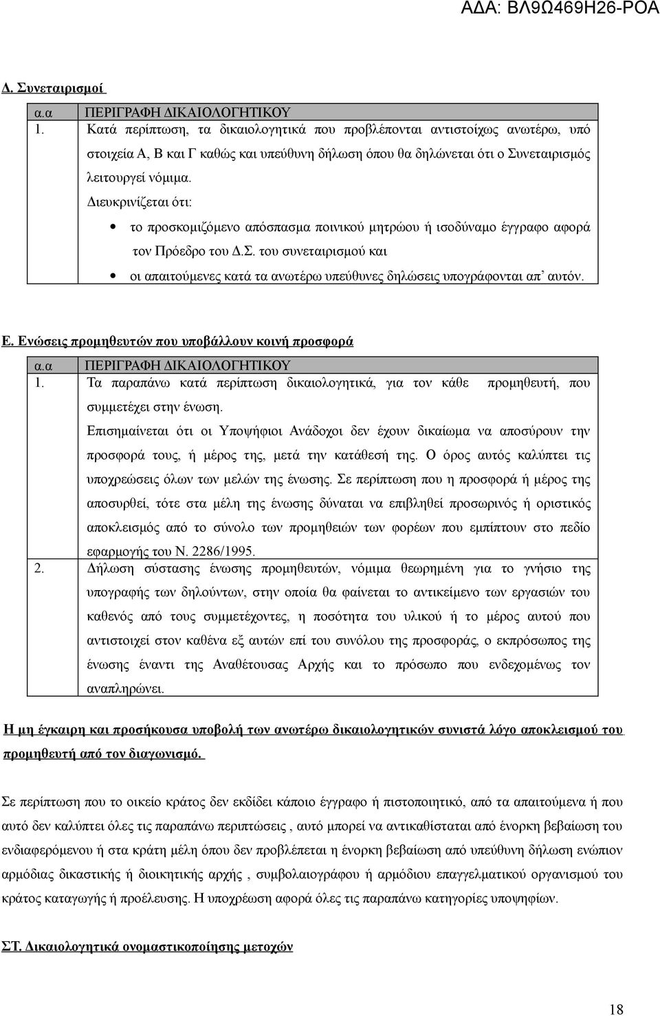 Διευκρινίζεται ότι: το προσκομιζόμενο απόσπασμα ποινικού μητρώου ή ισοδύναμο έγγραφο αφορά τον Πρόεδρο του Δ.Σ.