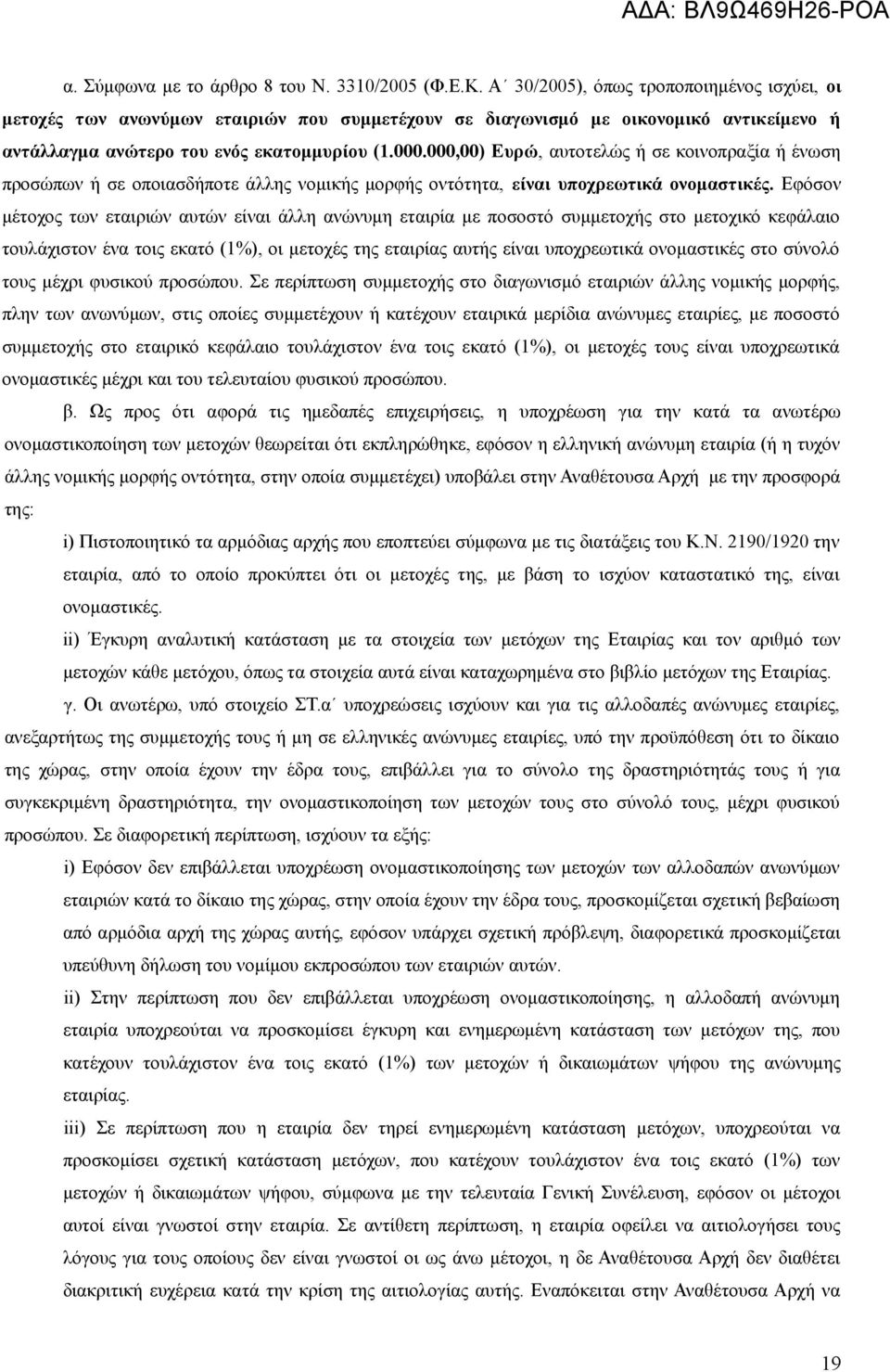 000,00) Ευρώ, αυτοτελώς ή σε κοινοπραξία ή ένωση προσώπων ή σε οποιασδήποτε άλλης νομικής μορφής οντότητα, είναι υποχρεωτικά ονομαστικές.