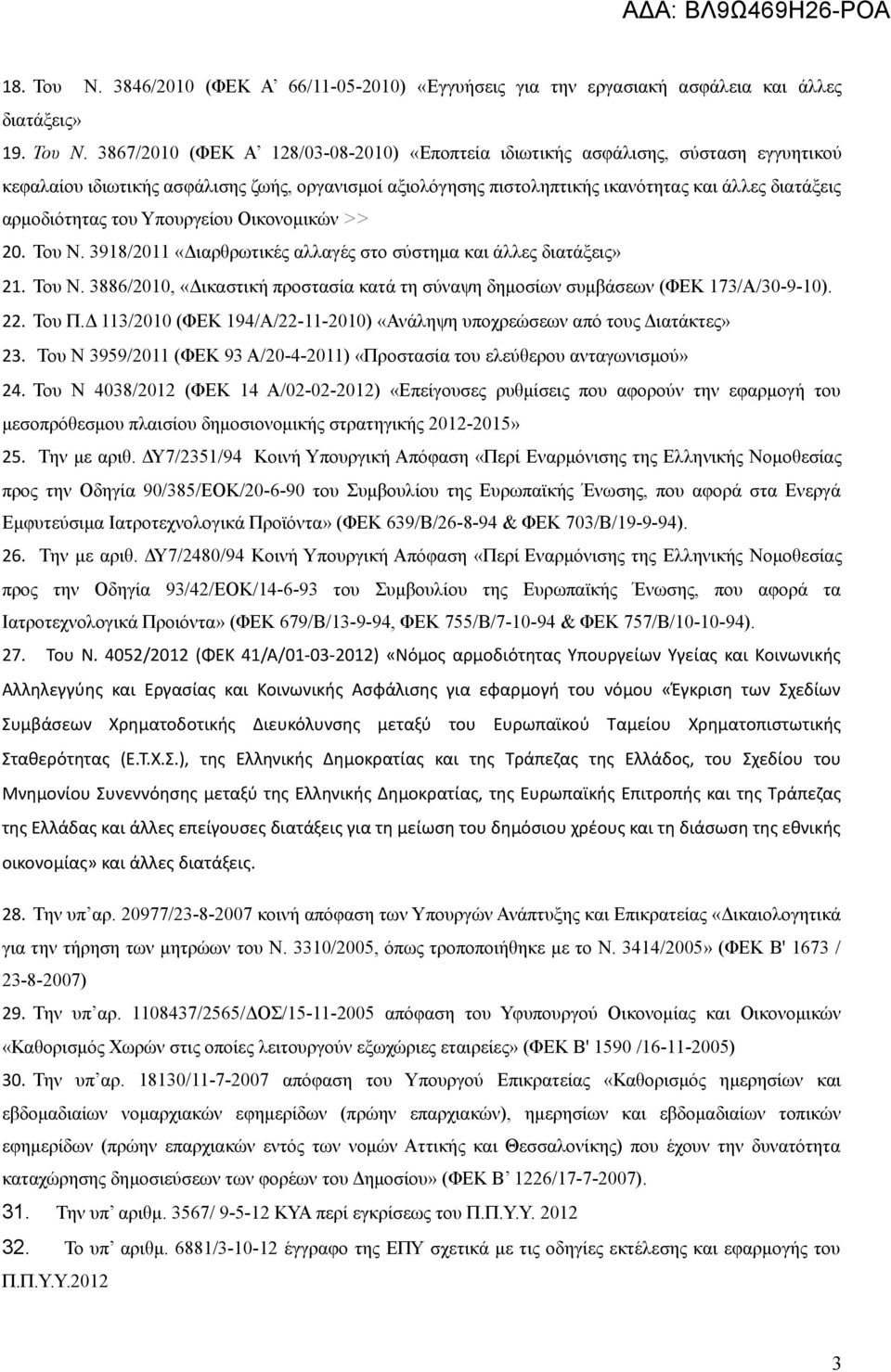 3867/2010 (ΦΕΚ Α 128/03-08-2010) «Εποπτεία ιδιωτικής ασφάλισης, σύσταση εγγυητικού κεφαλαίου ιδιωτικής ασφάλισης ζωής, οργανισμοί αξιολόγησης πιστοληπτικής ικανότητας και άλλες διατάξεις αρμοδιότητας