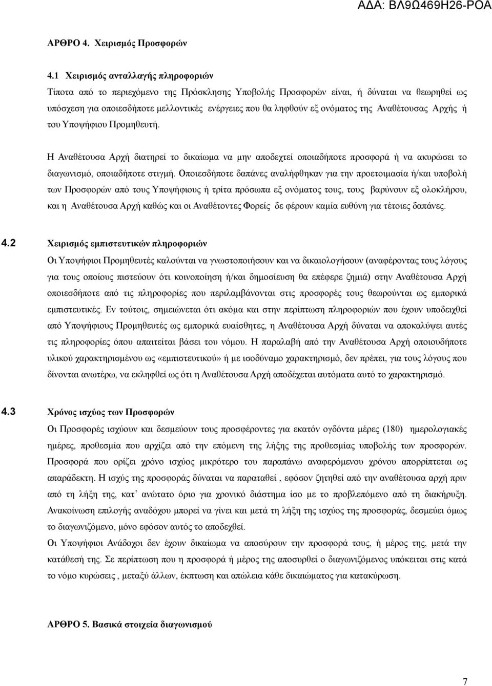 ονόματος της Αναθέτουσας Αρχής ή του Υποψήφιου Προμηθευτή. Η Αναθέτουσα Αρχή διατηρεί το δικαίωμα να μην αποδεχτεί οποιαδήποτε προσφορά ή να ακυρώσει το διαγωνισμό, οποιαδήποτε στιγμή.