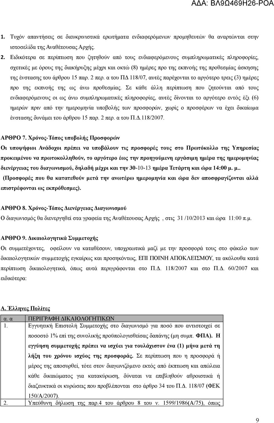 ένστασης του άρθρου 15 παρ. 2 περ. α του ΠΔ 118/07, αυτές παρέχονται το αργότερο τρεις (3) ημέρες προ της εκπνοής της ως άνω προθεσμίας.