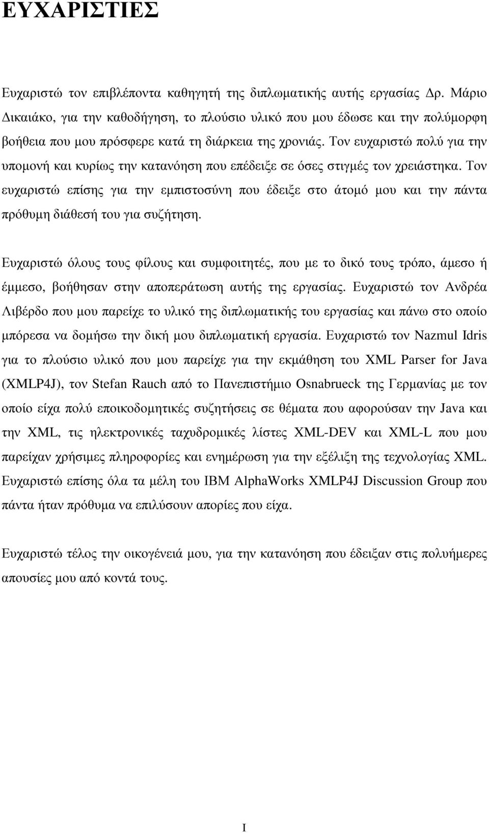 Τον ευχαριστώ πολύ για την υποµονή και κυρίως την κατανόηση που επέδειξε σε όσες στιγµές τον χρειάστηκα.