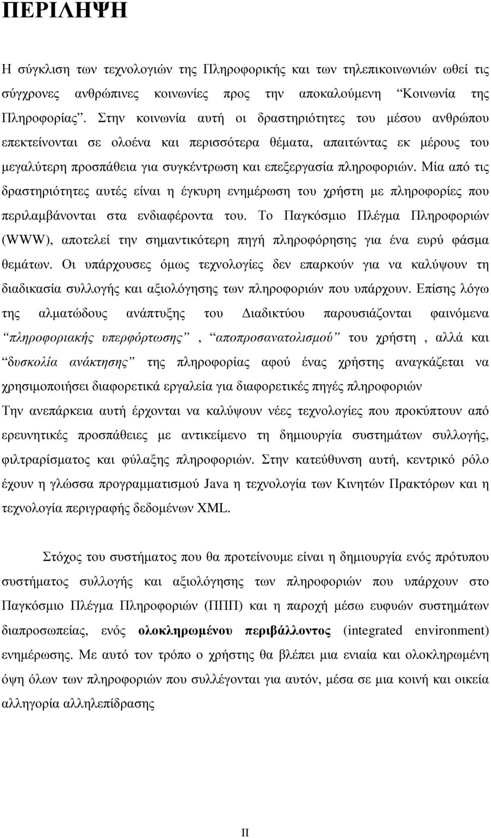 Μία από τις δραστηριότητες αυτές είναι η έγκυρη ενηµέρωση του χρήστη µε πληροφορίες που περιλαµβάνονται στα ενδιαφέροντα του.