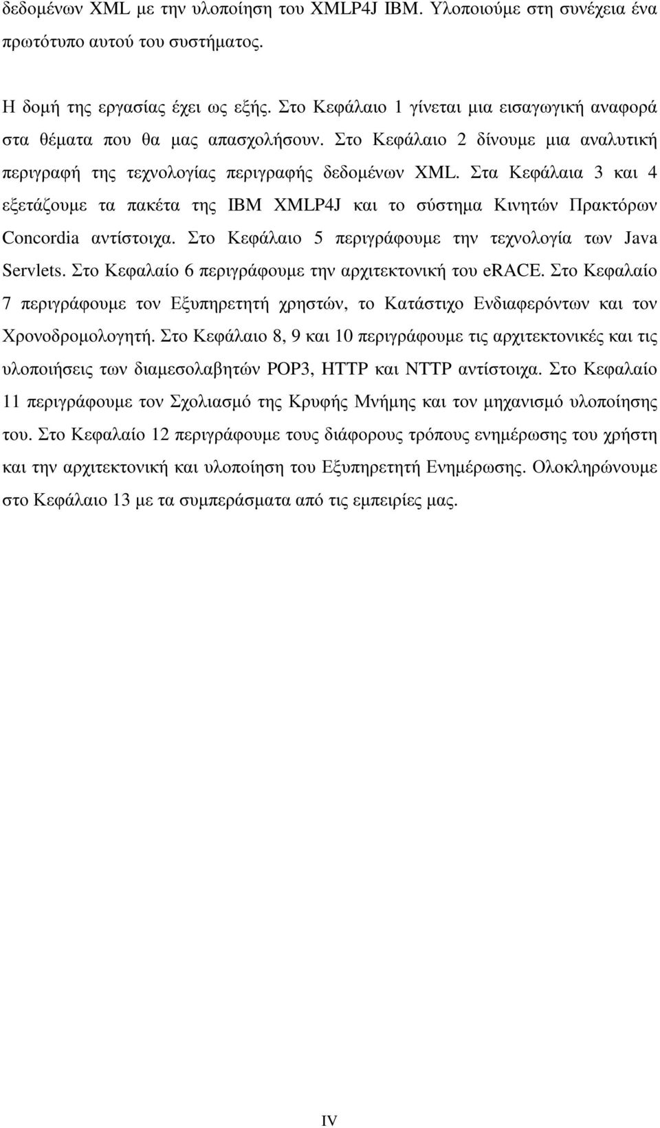 Στα Κεφάλαια 3 και 4 εξετάζουµε τα πακέτα της IBM XMLP4J και το σύστηµα Κινητών Πρακτόρων Concordia αντίστοιχα. Στο Κεφάλαιο 5 περιγράφουµε την τεχνολογία των Java Servlets.