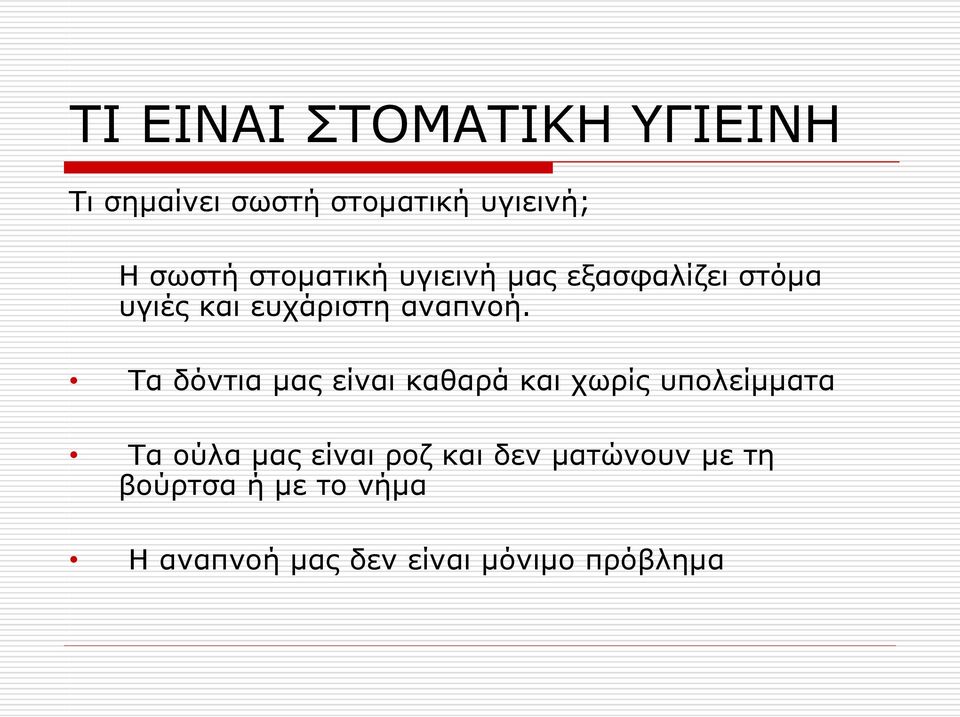 Τα δόντια μας είναι καθαρά και χωρίς υπολείμματα Τα ούλα μας είναι ροζ