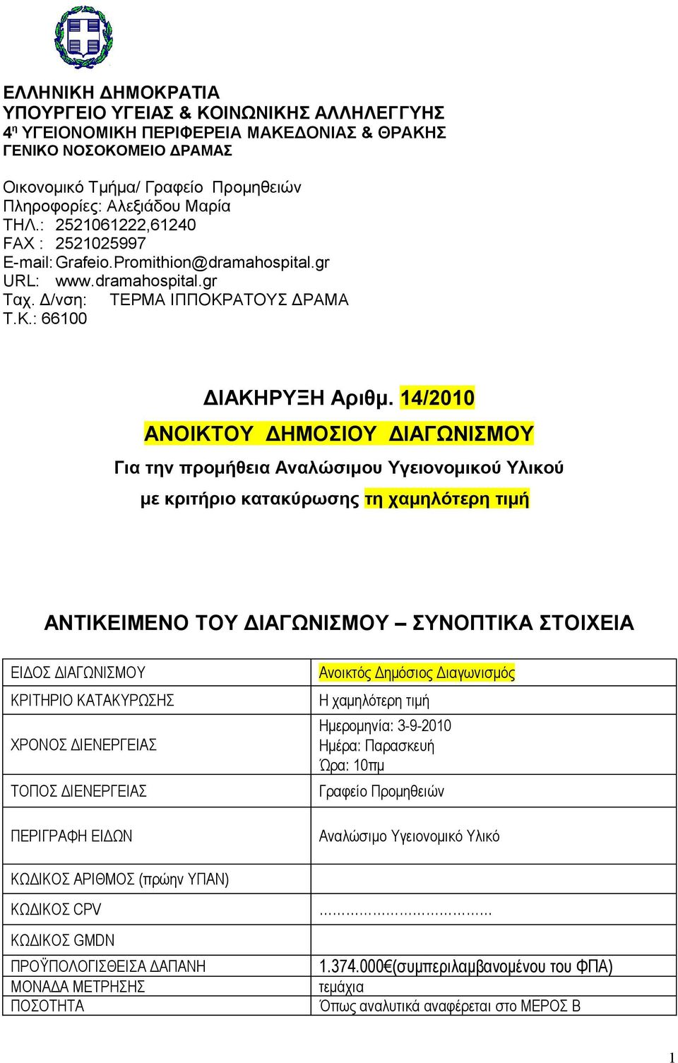 14/2010 ΑΝΟΙΚΤΟΥ ΔΗΜΟΣΙΟΥ ΔΙΑΓΩΝΙΣΜΟΥ Για την προμήθεια Αναλώσιμου Υγειονομικού Υλικού με κριτήριο κατακύρωσης τη χαμηλότερη τιμή ΑΝΤΙΚΕΙΜΕΝΟ ΤΟΥ ΔΙΑΓΩΝΙΣΜΟΥ ΣΥΝΟΠΤΙΚΑ ΣΤΟΙΧΕΙΑ ΕΙΔΟΣ ΔΙΑΓΩΝΙΣΜΟΥ