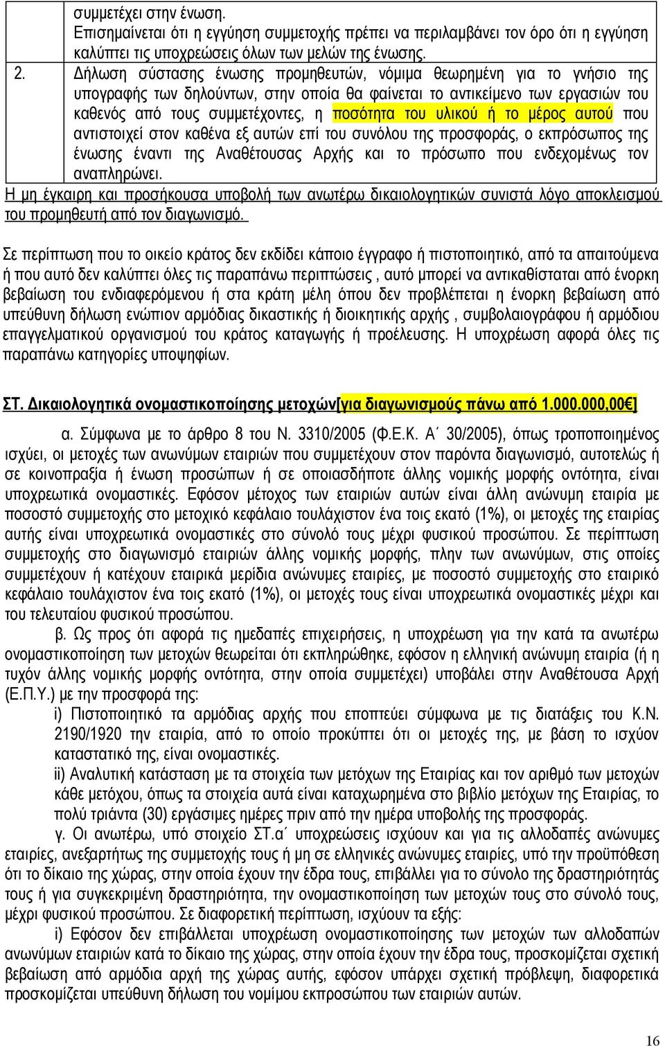 υλικού ή το μέρος αυτού που αντιστοιχεί στον καθένα εξ αυτών επί του συνόλου της προσφοράς, ο εκπρόσωπος της ένωσης έναντι της Αναθέτουσας Αρχής και το πρόσωπο που ενδεχομένως τον αναπληρώνει.