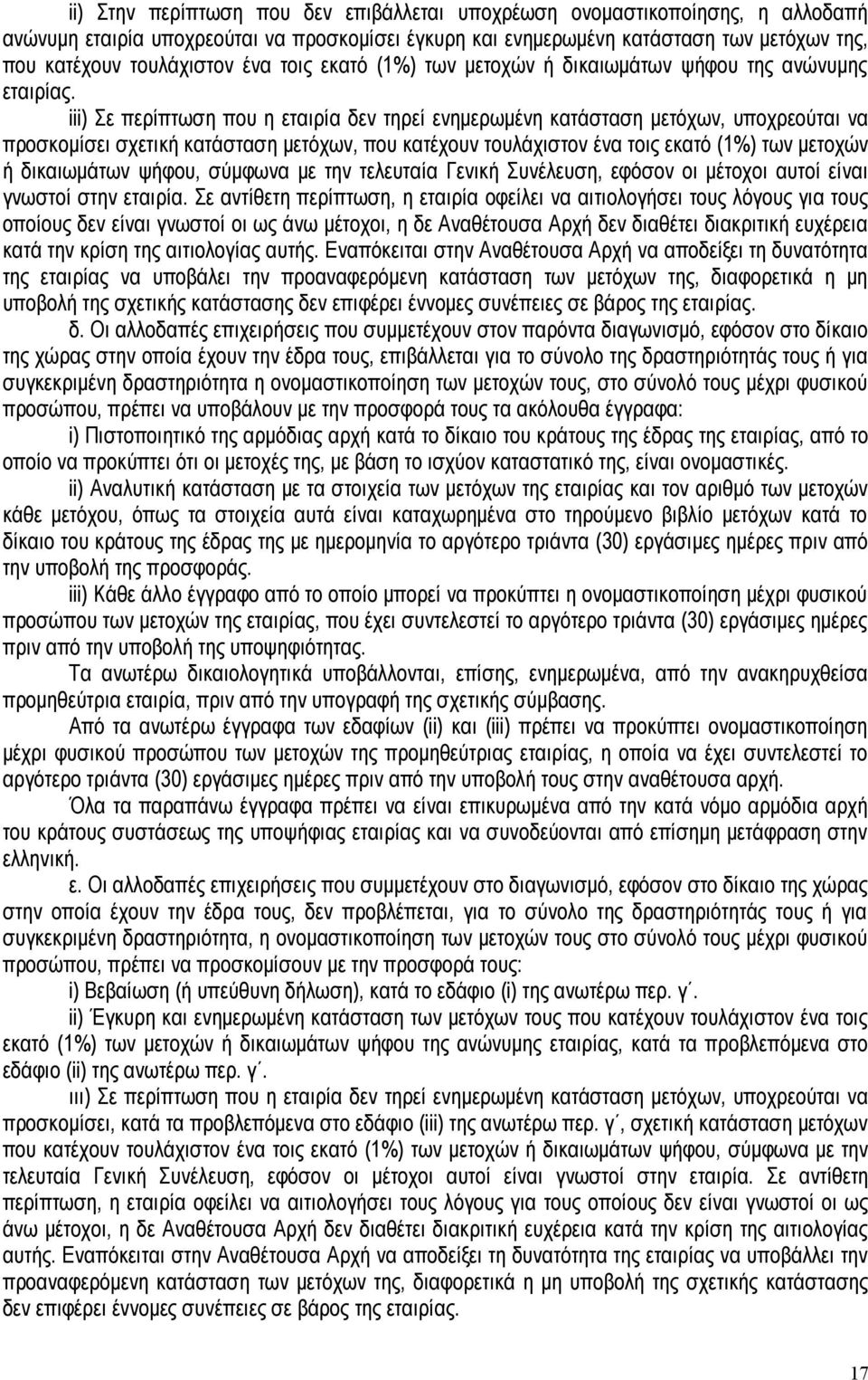 iii) Σε περίπτωση που η εταιρία δεν τηρεί ενημερωμένη κατάσταση μετόχων, υποχρεούται να προσκομίσει σχετική κατάσταση μετόχων, που κατέχουν τουλάχιστον ένα τοις εκατό (1%) των μετοχών ή δικαιωμάτων