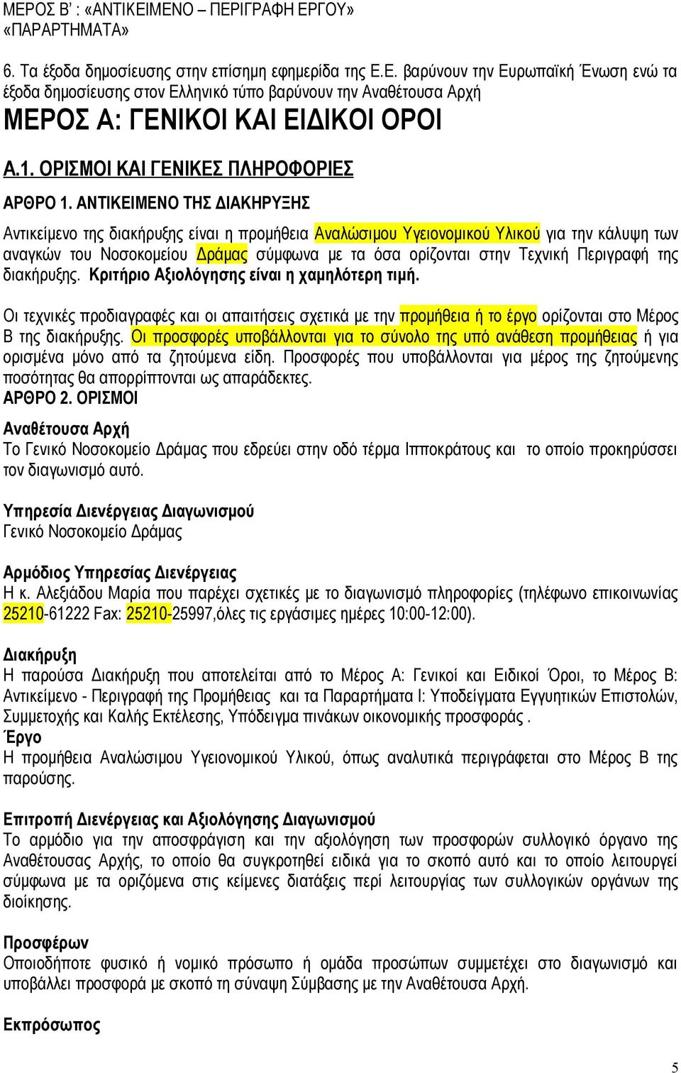 ΑΝΤΙΚΕΙΜΕΝΟ ΤΗΣ ΔΙΑΚΗΡΥΞΗΣ Αντικείμενο της διακήρυξης είναι η προμήθεια Αναλώσιμου Υγειονομικού Υλικού για την κάλυψη των αναγκών του Νοσοκομείου Δράμας σύμφωνα με τα όσα ορίζονται στην Τεχνική