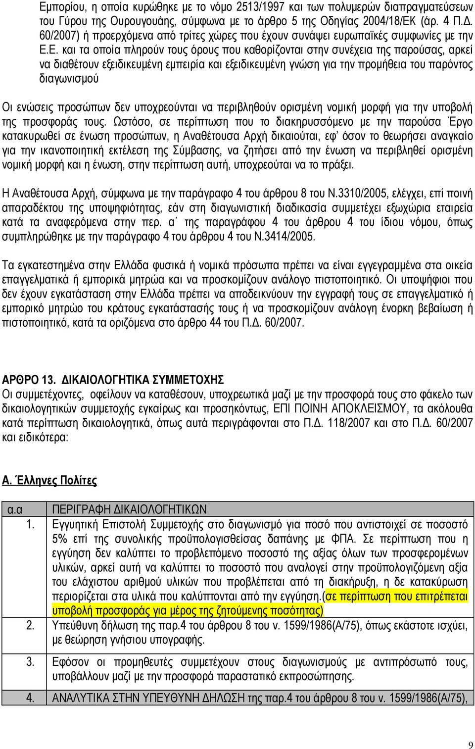 Ε. και τα οποία πληρούν τους όρους που καθορίζονται στην συνέχεια της παρούσας, αρκεί να διαθέτουν εξειδικευμένη εμπειρία και εξειδικευμένη γνώση για την προμήθεια του παρόντος διαγωνισμού Οι ενώσεις