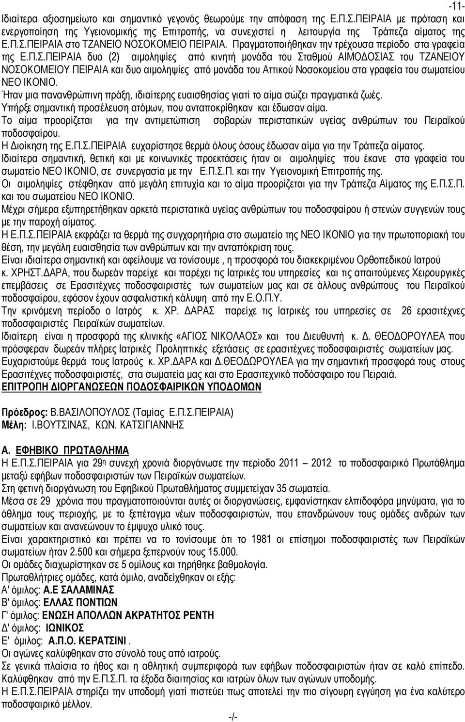 Πραγµατοποιήθηκαν την τρέχουσα περίοδο στα γραφεία της Ε.Π.Σ.