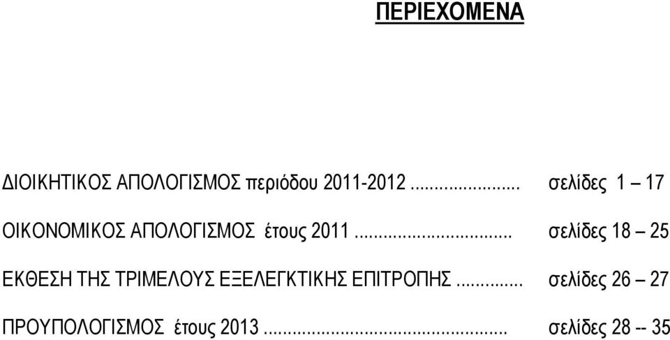 .. σελίδες 18 25 ΕΚΘΕΣΗ ΤΗΣ ΤΡΙΜΕΛΟΥΣ ΕΞΕΛΕΓΚΤΙΚΗΣ