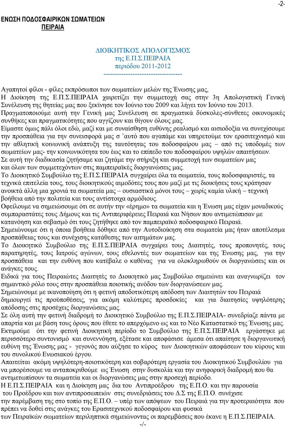 Πραγµατοποιούµε αυτή την Γενική µας Συνέλευση σε πραγµατικά δύσκολες-σύνθετες οικονοµικές συνθήκες και πραγµατικότητες που αγγίζουν και θίγουν όλους µας.