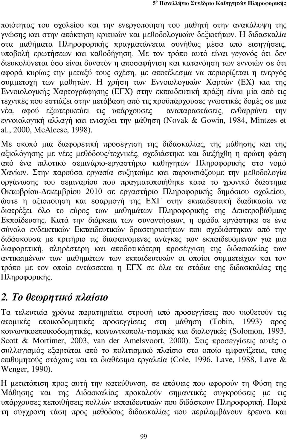 Με τον τρόπο αυτό είναι γεγονός ότι δεν διευκολύνεται όσο είναι δυνατόν η αποσαφήνιση και κατανόηση των εννοιών σε ότι αφορά κυρίως την μεταξύ τους σχέση, με αποτέλεσμα να περιορίζεται η ενεργός