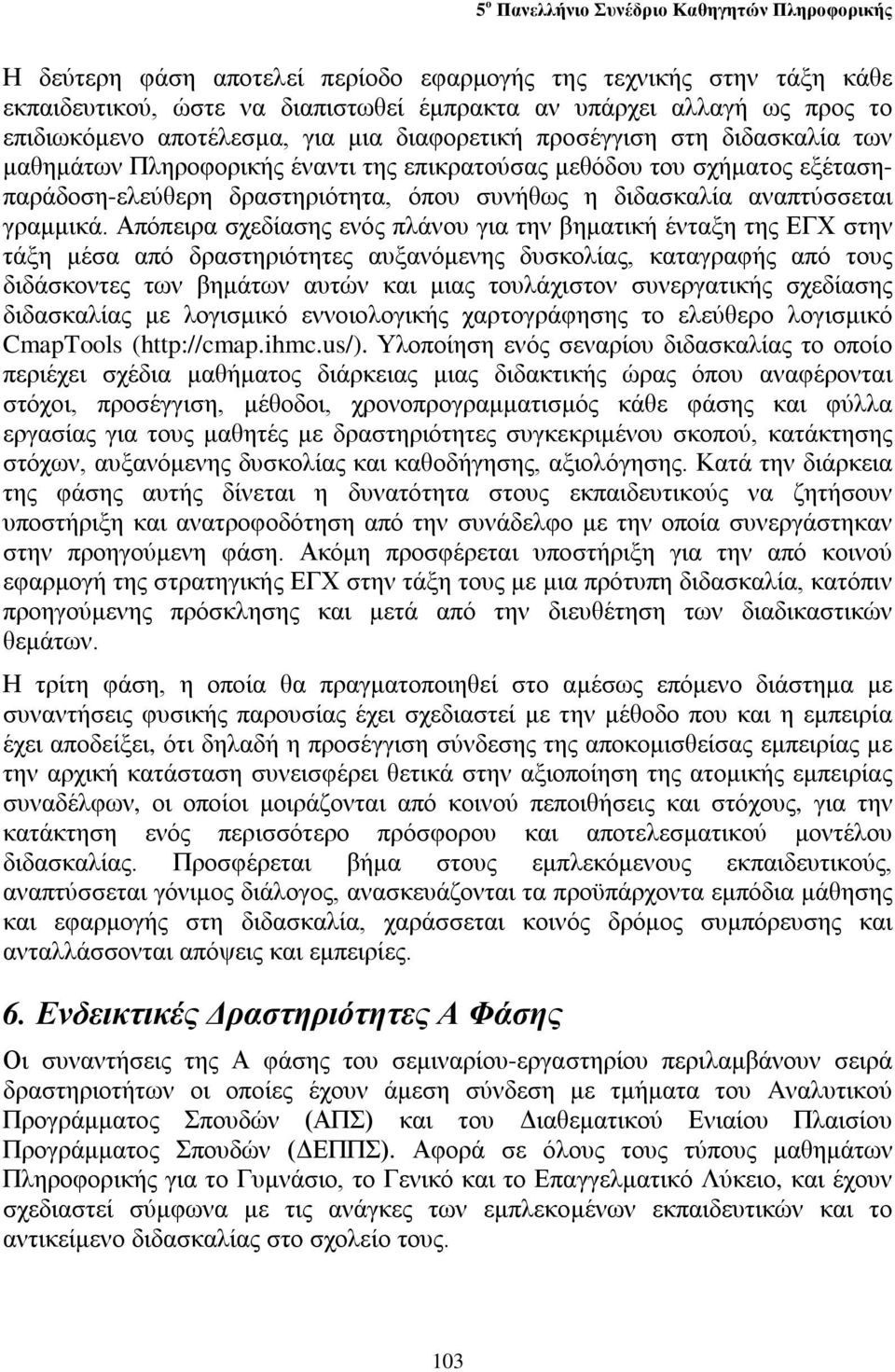 Απόπειρα σχεδίασης ενός πλάνου για την βηματική ένταξη της ΕΓΧ στην τάξη μέσα από δραστηριότητες αυξανόμενης δυσκολίας, καταγραφής από τους διδάσκοντες των βημάτων αυτών και μιας τουλάχιστον