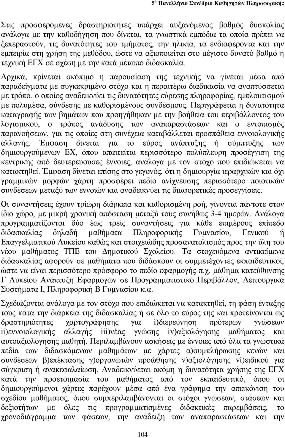 Αρχικά, κρίνεται σκόπιμο η παρουσίαση της τεχνικής να γίνεται μέσα από παραδείγματα με συγκεκριμένο στόχο και η περαιτέρω διαδικασία να αναπτύσσεται με τρόπο, ο οποίος αναδεικνύει τις δυνατότητες