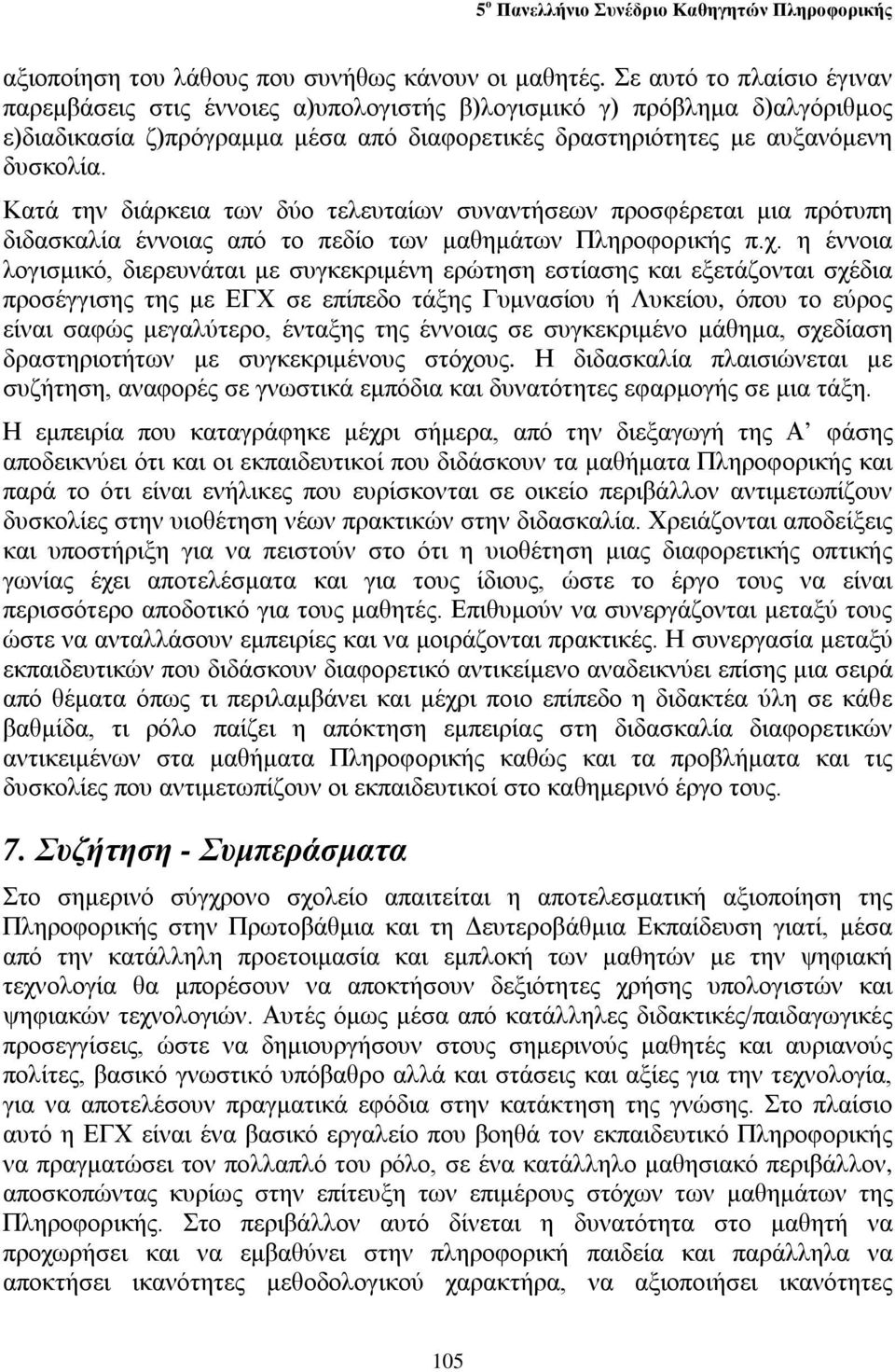 Κατά την διάρκεια των δύο τελευταίων συναντήσεων προσφέρεται μια πρότυπη διδασκαλία έννοιας από το πεδίο των μαθημάτων Πληροφορικής π.χ.