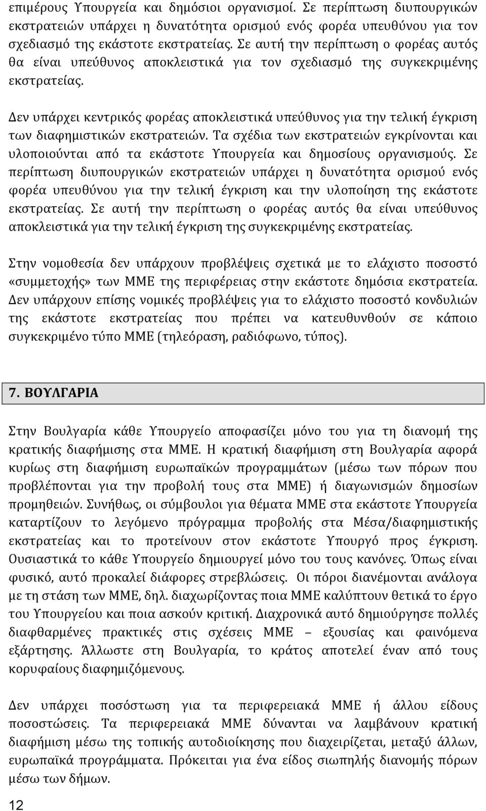 Δεν υπάρχει κεντρικός φορέας αποκλειστικά υπεύθυνος για την τελική έγκριση των διαφημιστικών εκστρατειών.