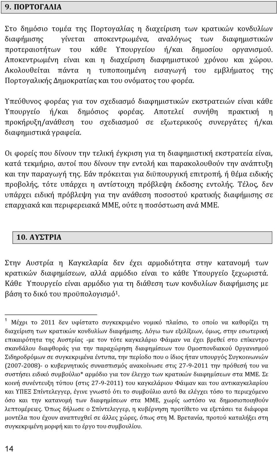 Υπεύθυνος φορέας για τον σχεδιασμό διαφημιστικών εκστρατειών είναι κάθε Υπουργείο ή/και δημόσιος φορέας.