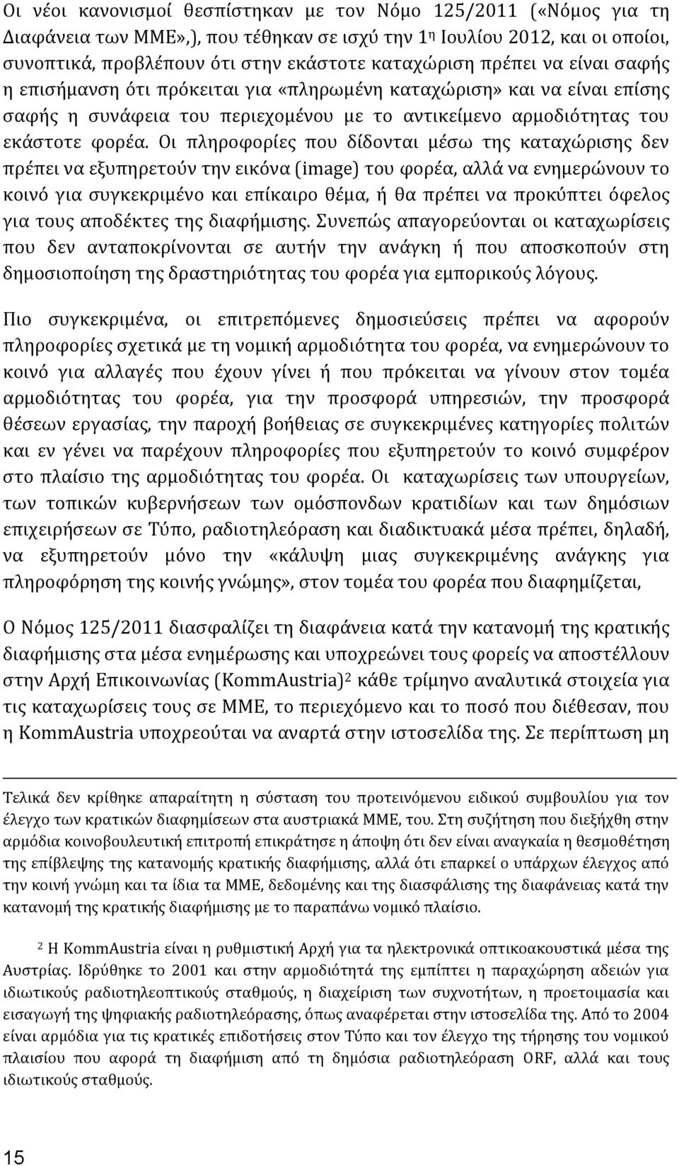 Οι πληροφορίες που δίδονται μέσω της καταχώρισης δεν πρέπει να εξυπηρετούν την εικόνα (image) του φορέα, αλλά να ενημερώνουν το κοινό για συγκεκριμένο και επίκαιρο θέμα, ή θα πρέπει να προκύπτει