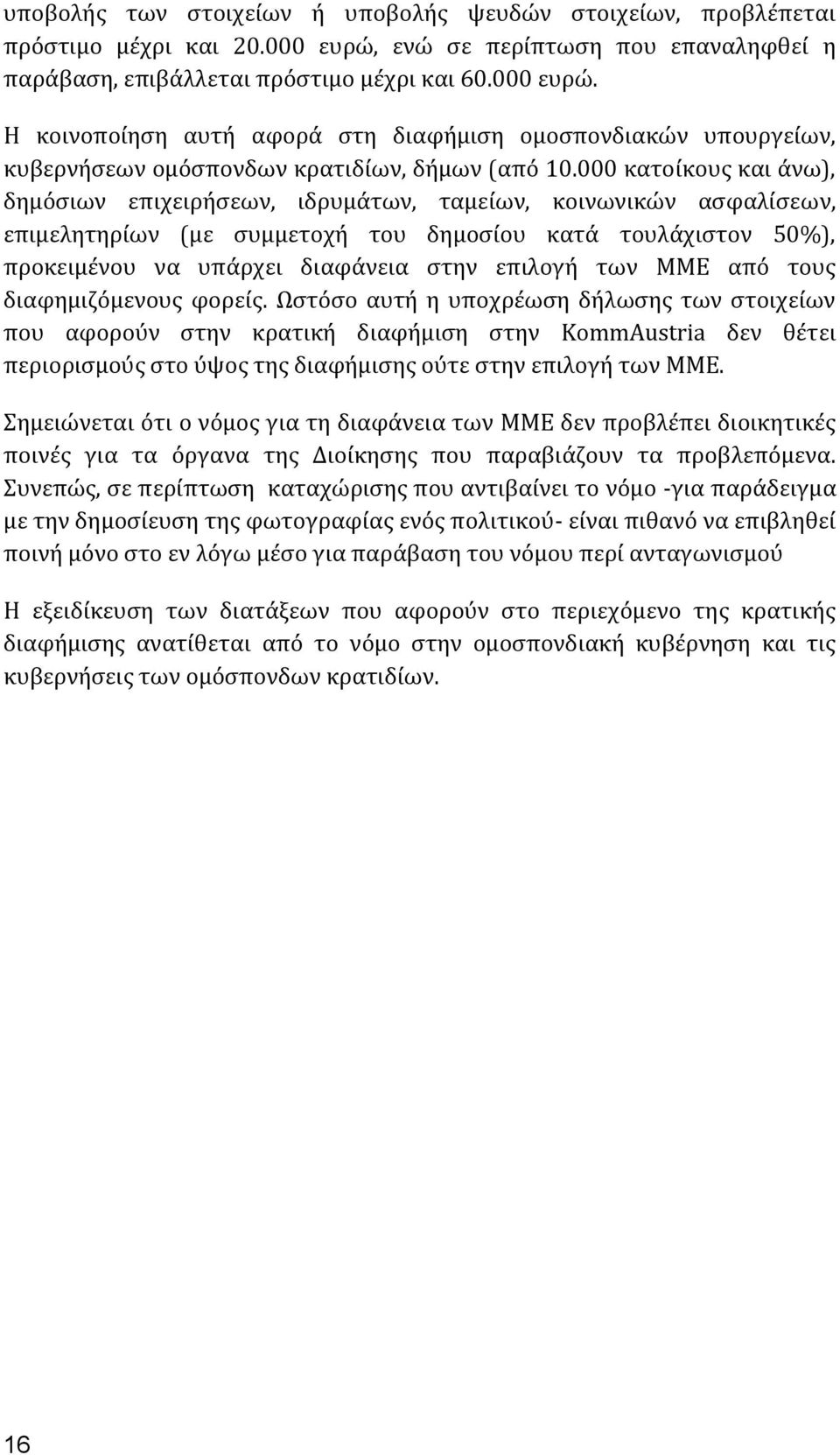 Η κοινοποίηση αυτή αφορά στη διαφήμιση ομοσπονδιακών υπουργείων, κυβερνήσεων ομόσπονδων κρατιδίων, δήμων (από 10.