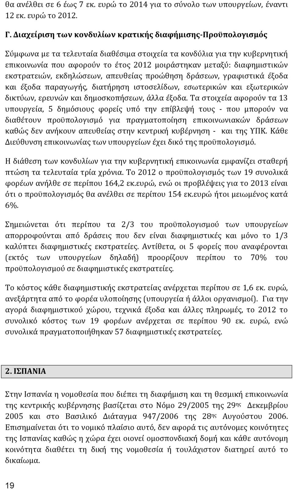 διαφημιστικών εκστρατειών, εκδηλώσεων, απευθείας προώθηση δράσεων, γραφιστικά έξοδα και έξοδα παραγωγής, διατήρηση ιστοσελίδων, εσωτερικών και εξωτερικών δικτύων, ερευνών και δημοσκοπήσεων, άλλα