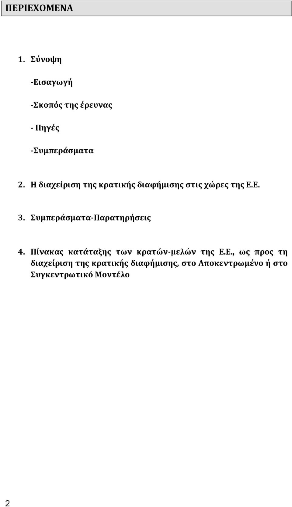 Συμπεράσματα-Παρατηρήσεις 4. Πίνακας κατάταξης των κρατών-μελών της Ε.