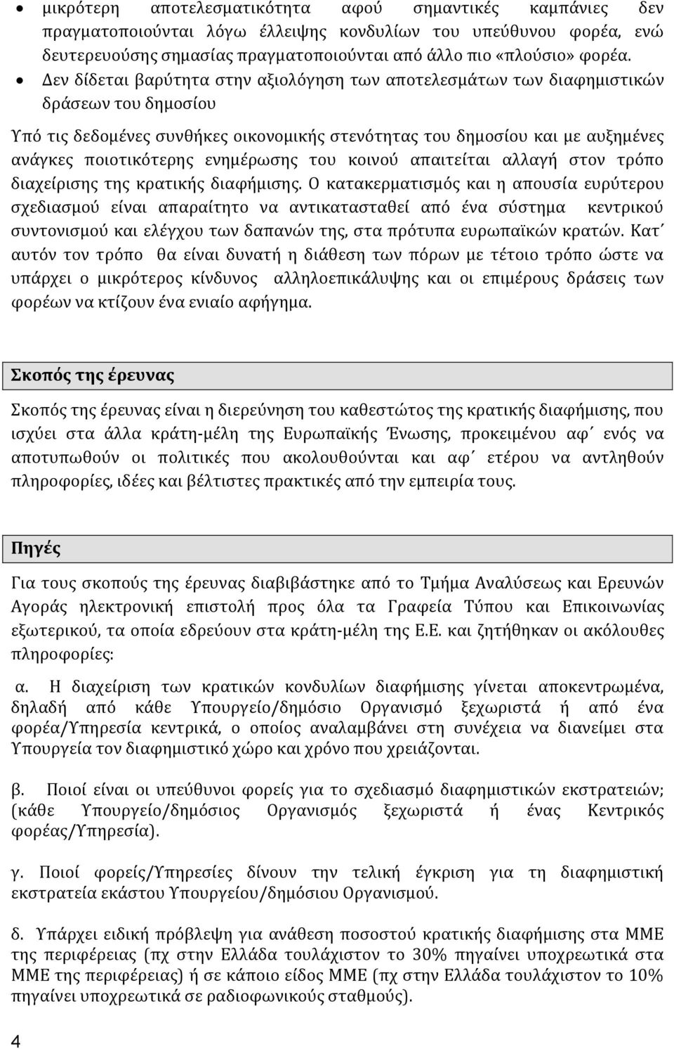 ενημέρωσης του κοινού απαιτείται αλλαγή στον τρόπο διαχείρισης της κρατικής διαφήμισης.