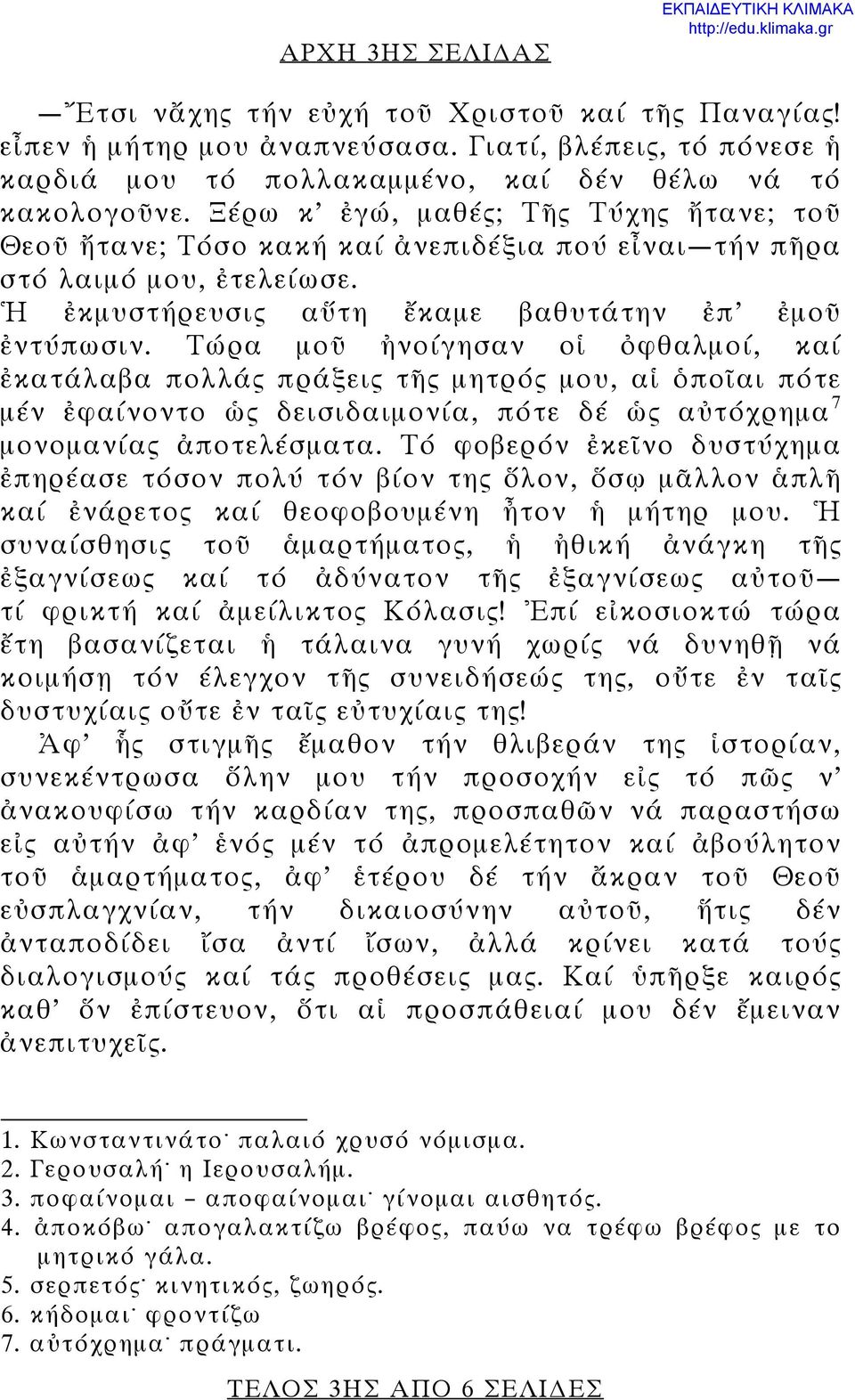 Τώρα μοῦ ἠνοίγησαν οἱ ὀφθαλμοί, καί ἐκατάλαβα πολλάς πράξεις τῆς μητρός μου, αἱ ὁποῖαι πότε μέν ἐφαίνοντο ὡς δεισιδαιμονία, πότε δέ ὡς αὐτόχρημα 7 μονομανίας ἀποτελέσματα.