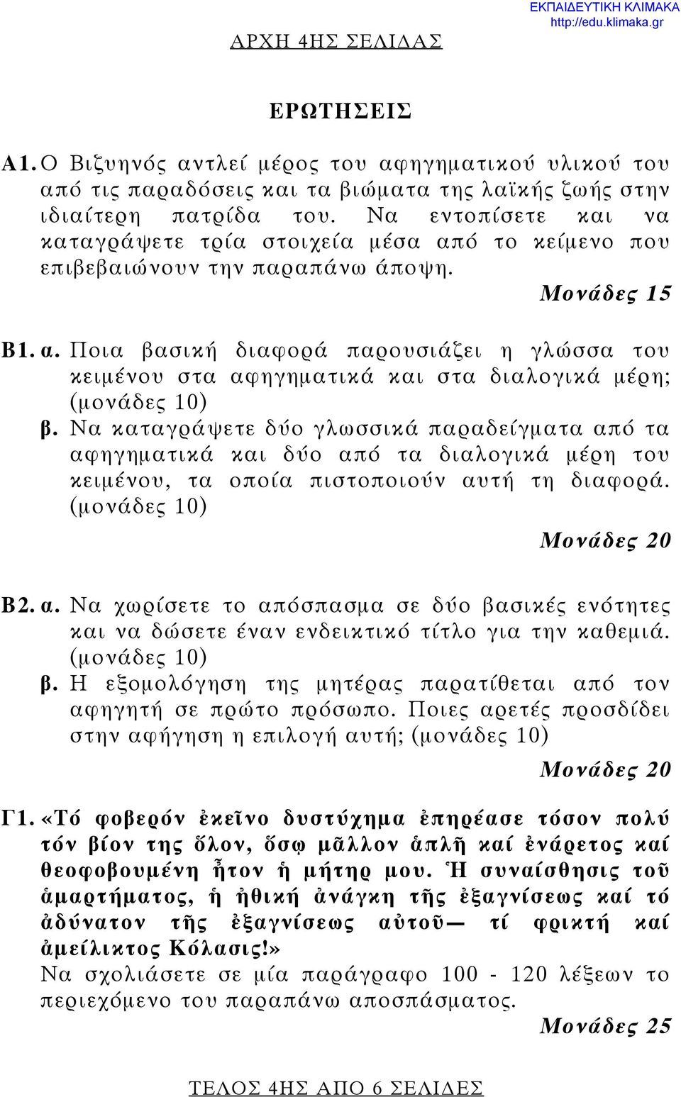 Να καταγράψετε δύο γλωσσικά παραδείγματα από τα αφηγηματικά και δύο από τα διαλογικά μέρη του κειμένου, τα οποία πιστοποιούν αυτή τη διαφορά. (μονάδες 10) Μονάδες 20 Β2. α. Να χωρίσετε το απόσπασμα σε δύο βασικές ενότητες και να δώσετε έναν ενδεικτικό τίτλο για την καθεμιά.