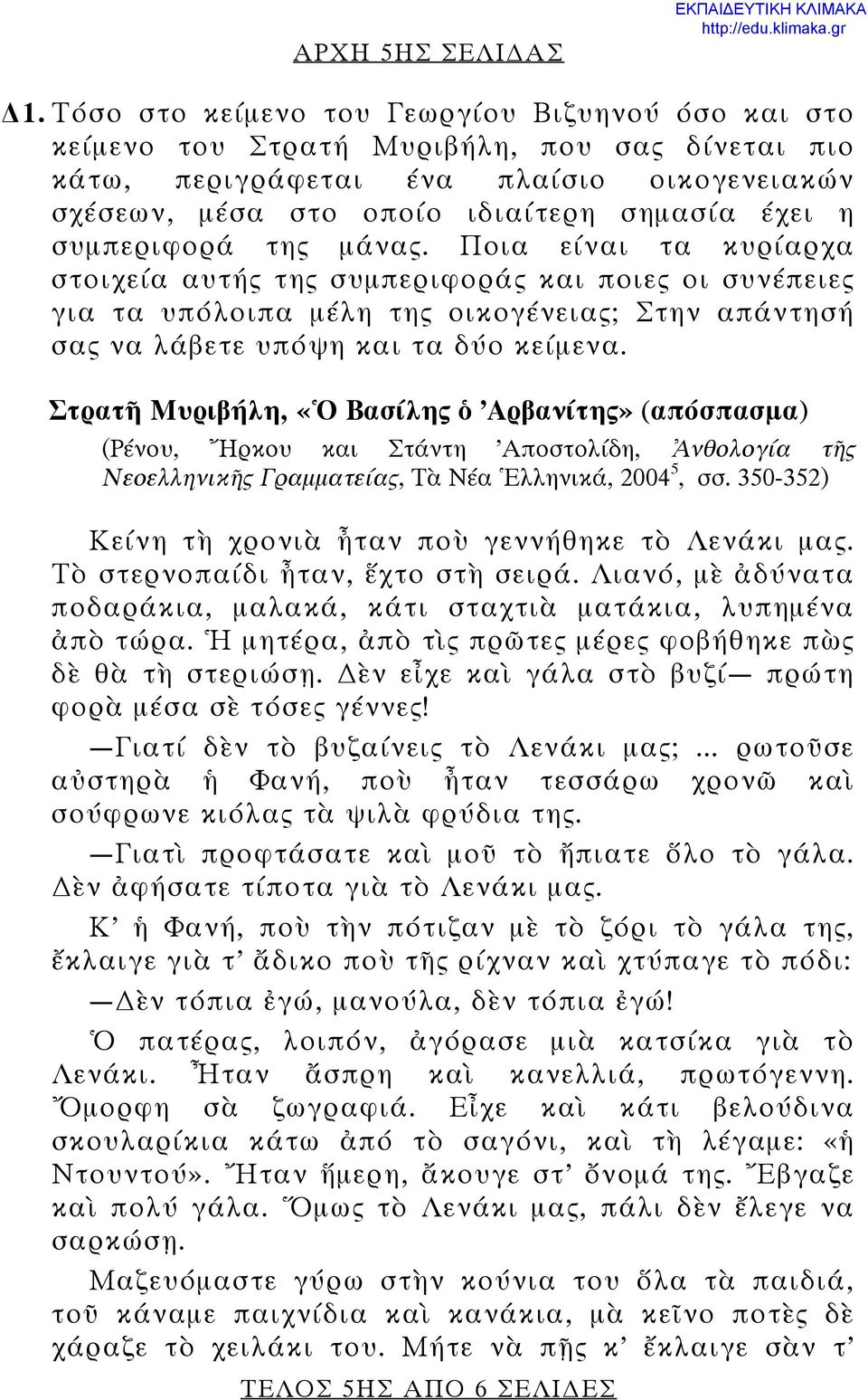 συμπεριφορά της μάνας. Ποια είναι τα κυρίαρχα στοιχεία αυτής της συμπεριφοράς και ποιες οι συνέπειες για τα υπόλοιπα μέλη της οικογένειας; Στην απάντησή σας να λάβετε υπόψη και τα δύο κείμενα.