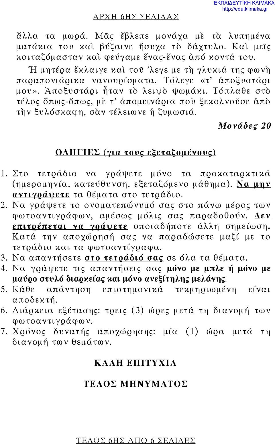 Τόπλαθε στὸ τέλος ὅπως-ὅπως, μὲ τ ἀπομεινάρια ποὺ ξεκολνοῦσε ἀπὸ τὴν ξυλόσκαφη, σὰν τέλειωνε ἡ ζυμωσιά. Μονάδες 20 Ο ΗΓΙΕΣ (για τους εξεταζομένους) 1.