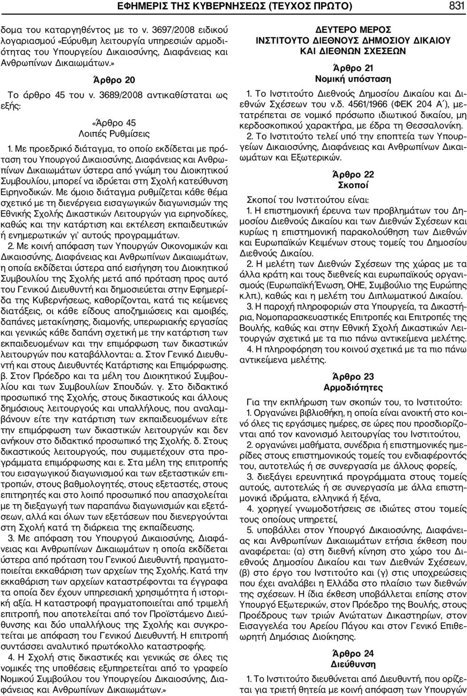 3689/2008 αντικαθίσταται ως «Άρθρο 45 Λοιπές Ρυθμίσεις 1.