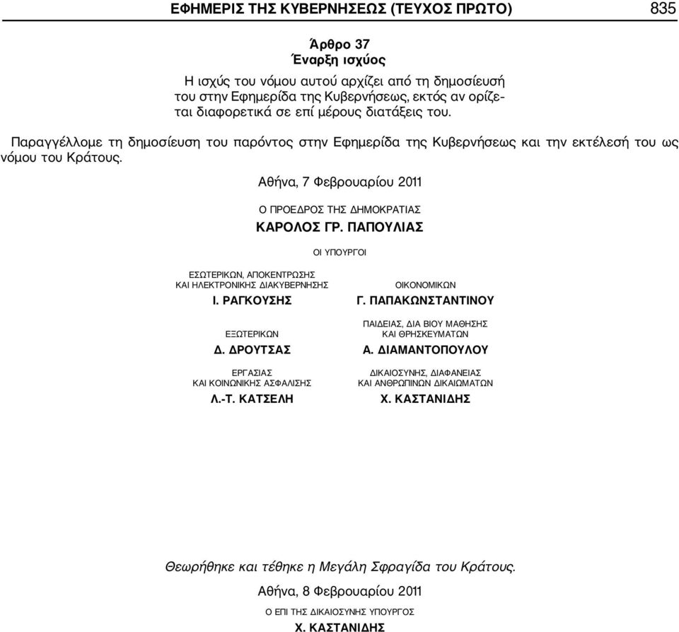 ΠΑΠΟΥΛΙΑΣ ΟΙ ΥΠΟΥΡΓΟΙ ΕΣΩΤΕΡΙΚΩΝ, ΑΠΟΚΕΝΤΡΩΣΗΣ ΚΑΙ ΗΛΕΚΤΡΟΝΙΚΗΣ ΔΙΑΚΥΒΕΡΝΗΣΗΣ ΟΙΚΟΝΟΜΙΚΩΝ Ι. ΡΑΓΚΟΥΣΗΣ Γ. ΠΑΠΑΚΩΝΣΤΑΝΤΙΝΟΥ ΠΑΙΔΕΙΑΣ, ΔΙΑ ΒΙΟΥ ΜΑΘΗΣΗΣ ΕΞΩΤΕΡΙΚΩΝ ΚΑΙ ΘΡΗΣΚΕΥΜΑΤΩΝ Δ. ΔΡΟΥΤΣΑΣ Α.