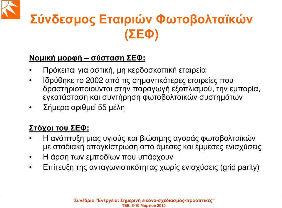 φωτοβολταϊκών συστηµάτων Σήµερα αριθµεί 55 µέλη Στόχοι του ΣΕΦ: H ανάπτυξη µιας υγιούς και βιώσιµης αγοράς φωτοβολταϊκών µε