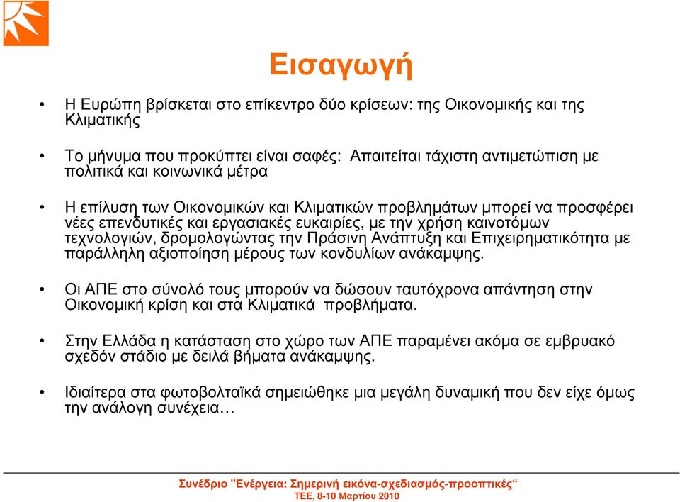 Επιχειρηµατικότητα µε παράλληλη αξιοποίηση µέρους των κονδυλίων ανάκαµψης. Οι ΑΠΕ στο σύνολό τους µπορούν να δώσουν ταυτόχρονα απάντηση στην Οικονοµική κρίση και στα Κλιµατικά προβλήµατα.