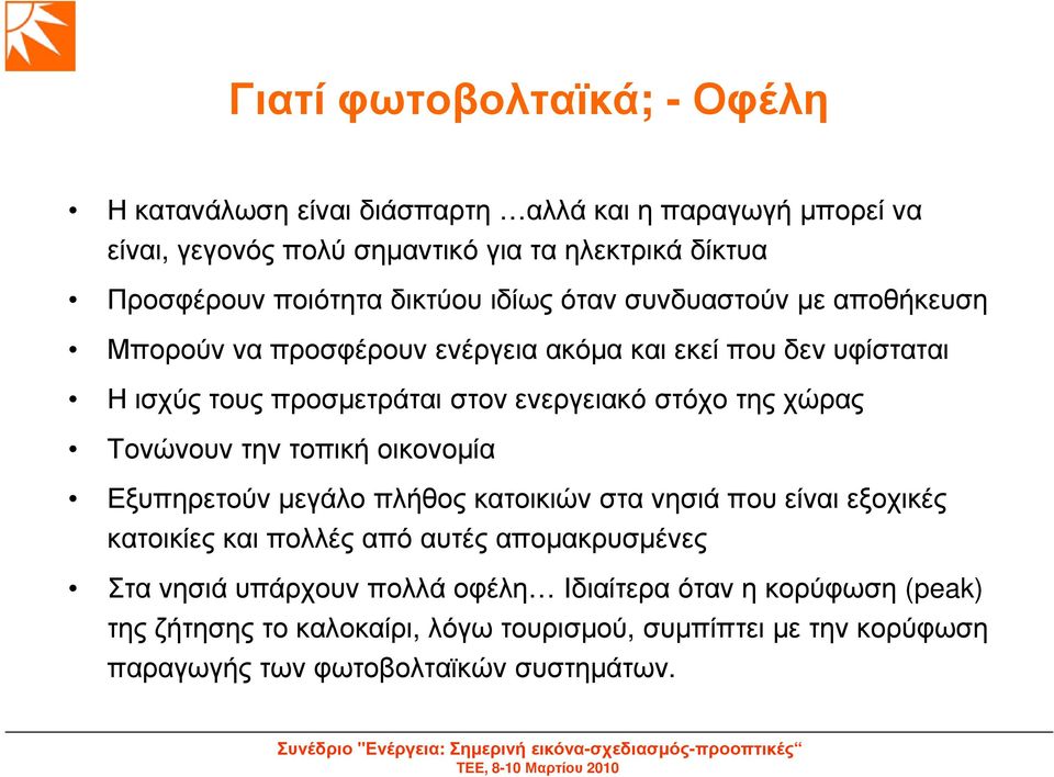 στόχο της χώρας Τονώνουν την τοπική οικονοµία Εξυπηρετούν µεγάλο πλήθος κατοικιών στα νησιά που είναι εξοχικές κατοικίες και πολλές από αυτές αποµακρυσµένες