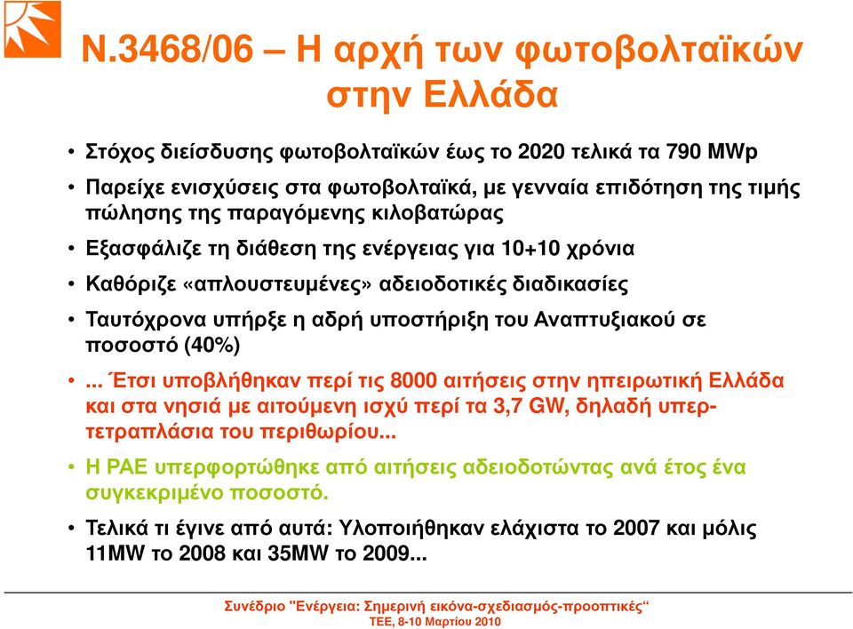 Αναπτυξιακού σε ποσοστό (40%)... Έτσι υποβλήθηκαν περί τις 8000 αιτήσεις στην ηπειρωτική Ελλάδα και στα νησιά µε αιτούµενη ισχύ περί τα 3,7 GW, δηλαδή υπερτετραπλάσια του περιθωρίου.