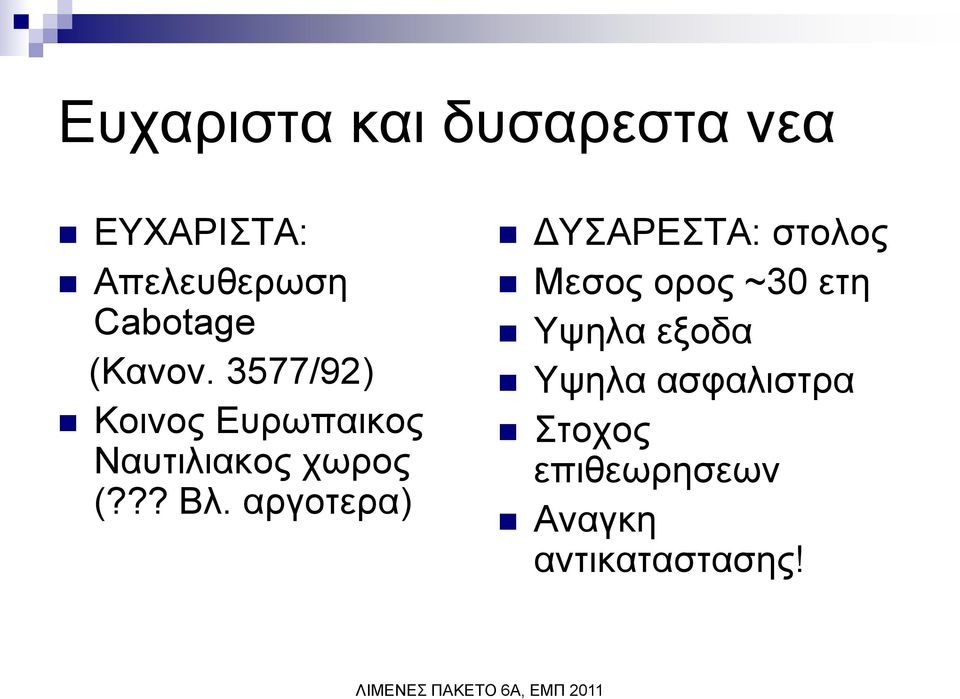 αξγνηεξα) ΓΤΑΡΔΣΑ: ζηνινο Μεζνο νξνο ~30 εηε Τςεια εμνδα