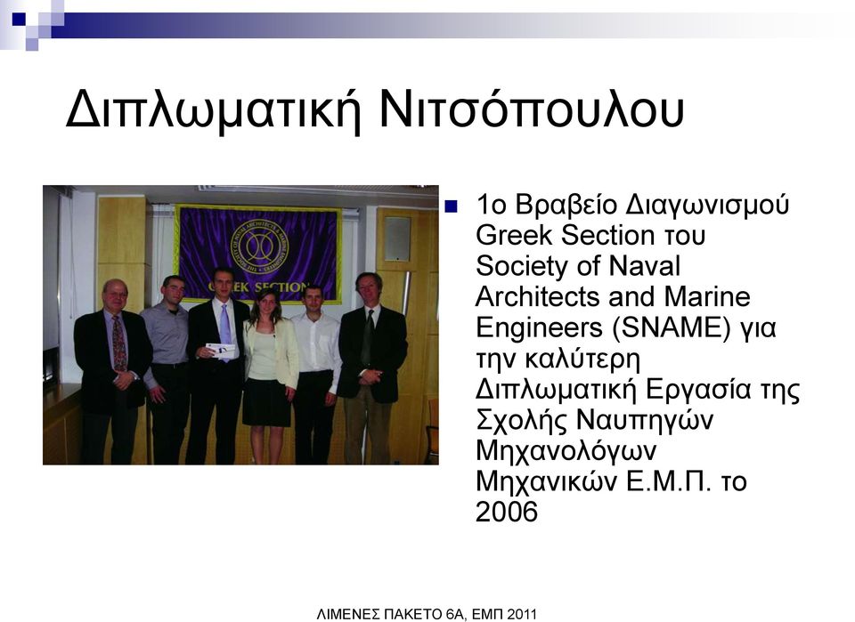 Engineers (SNAME) γηα ηελ θαιύηεξε Γηπισκαηηθή