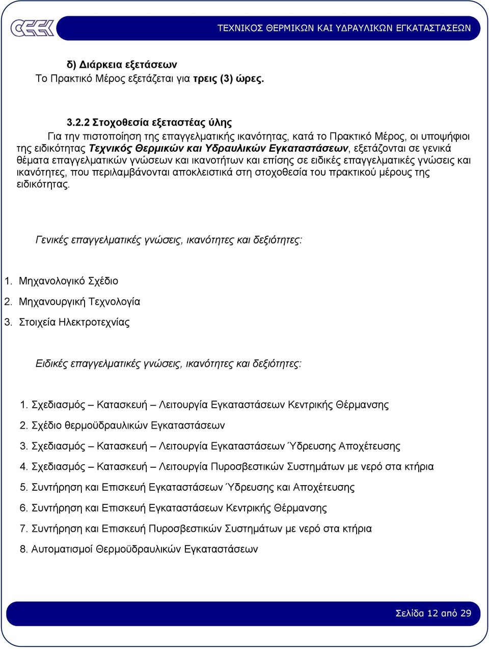 γενικά θέµατα επαγγελµατικών γνώσεων και ικανοτήτων και επίσης σε ειδικές επαγγελµατικές γνώσεις και ικανότητες, που περιλαµβάνονται αποκλειστικά στη στοχοθεσία του πρακτικού µέρους της ειδικότητας.