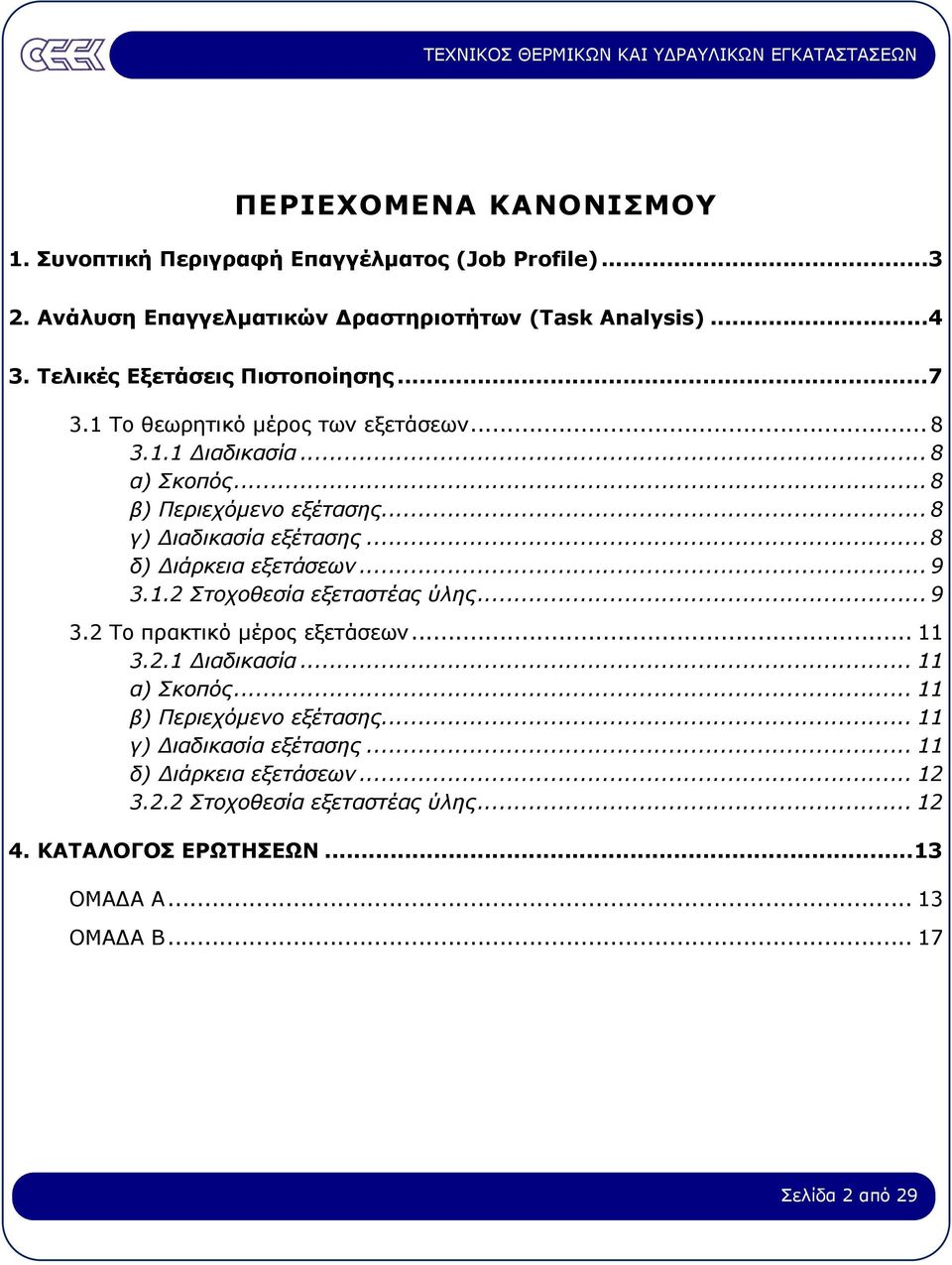 .. 8 γ) ιαδικασία εξέτασης... 8 δ) ιάρκεια εξετάσεων... 9 3.1.2 Στοχοθεσία εξεταστέας ύλης... 9 3.2 Το πρακτικό µέρος εξετάσεων... 11 3.2.1 ιαδικασία.