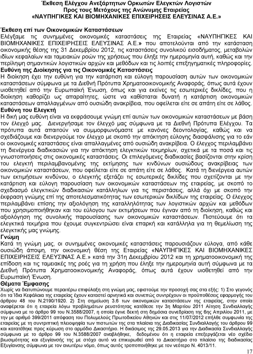 ηµεροµηνία αυτή, καθώς και την περίληψη σηµαντικών λογιστικών αρχών και µεθόδων και τις λοιπές επεξηγηµατικές πληροφορίες.