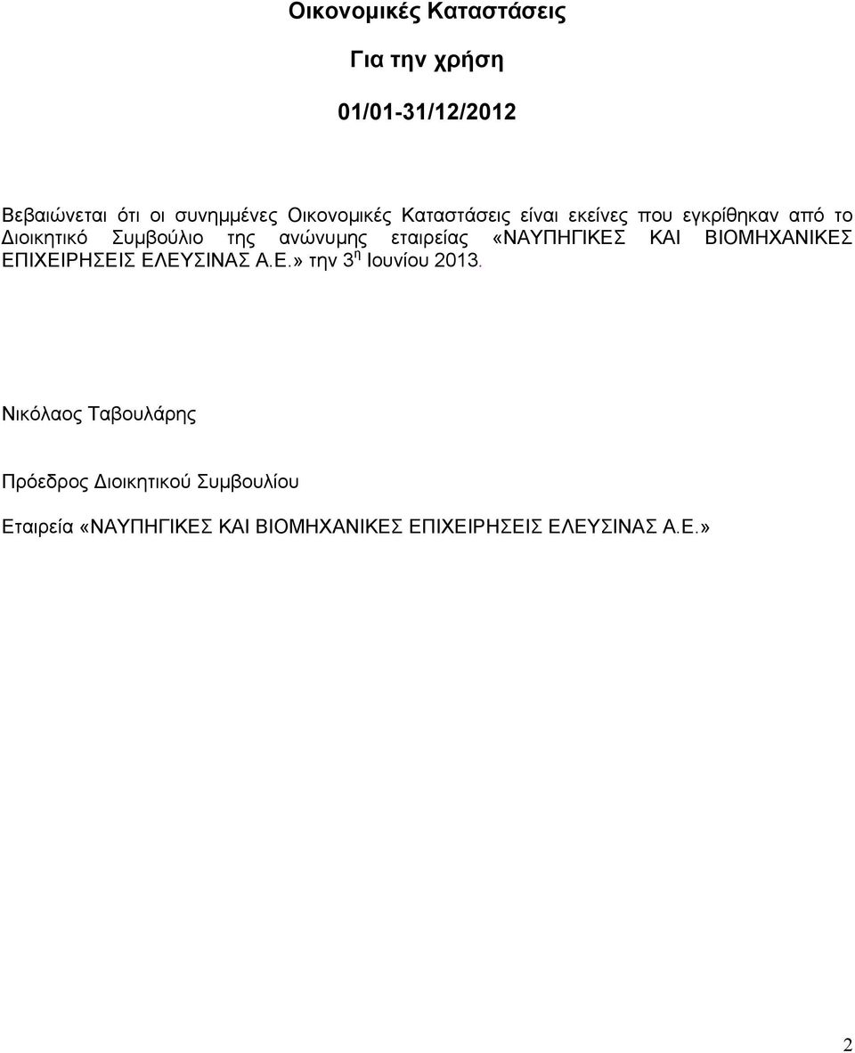 «ΝΑΥΠΗΓΙΚΕΣ ΚΑΙ ΒΙΟΜΗΧΑΝΙΚΕΣ ΕΠΙΧΕΙΡΗΣΕΙΣ ΕΛΕΥΣΙΝΑΣ Α.Ε.» την 3 η Ιουνίου 2013.