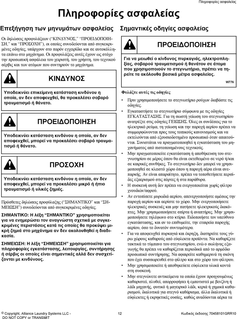 Οι προφυλάξεις αυτές έχουν ως στόχο την προσωπική ασφάλεια του χειριστή, του χρήστη, του τεχνικού σέρβις και των ατόμων που συντηρούν το μηχάνημα.