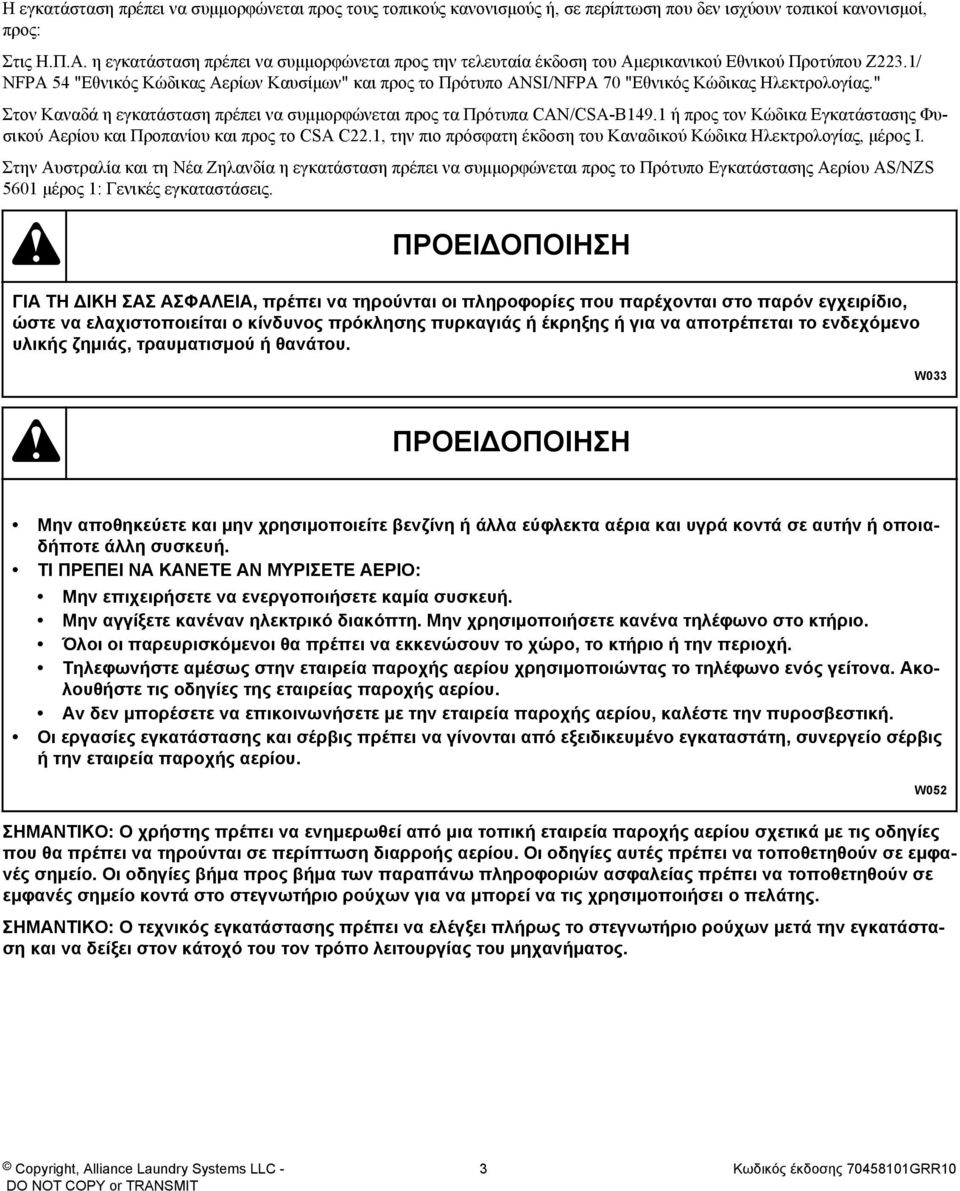 1/ NFPA 54 "Εθνικός Κώδικας Αερίων Καυσίμων" και προς το Πρότυπο ANSI/NFPA 70 "Εθνικός Κώδικας Ηλεκτρολογίας." Στον Καναδά η εγκατάσταση πρέπει να συμμορφώνεται προς τα Πρότυπα CAN/CSA-B149.